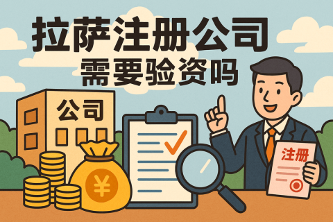 拉萨注册公司需要验资吗？