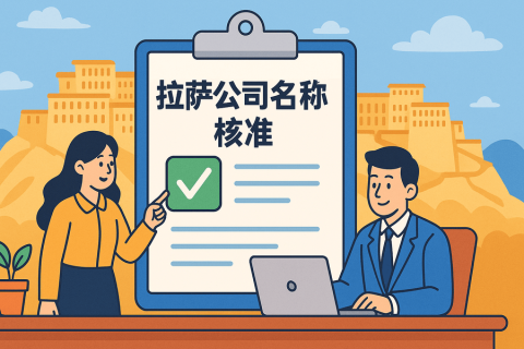 拉萨公司名称核准要多久？