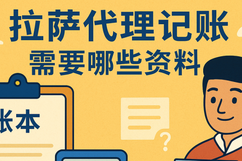 拉萨代理记账需要哪些资料？票据提交与整理规范