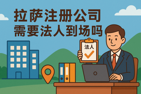 拉萨注册公司需要法人到场吗？